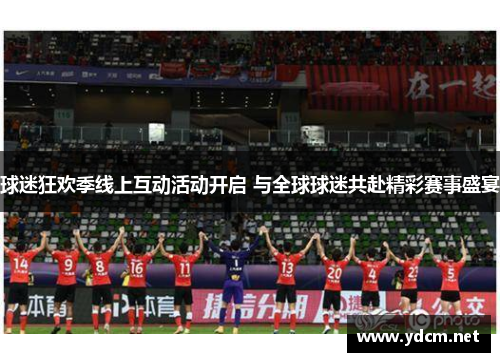 球迷狂欢季线上互动活动开启 与全球球迷共赴精彩赛事盛宴