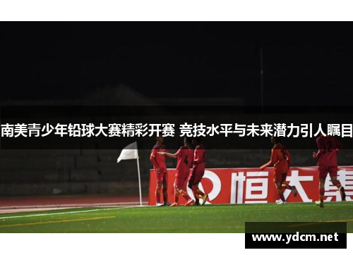 南美青少年铅球大赛精彩开赛 竞技水平与未来潜力引人瞩目
