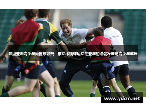哈里亚洲青少年橄榄球联赛：推动橄榄球运动在亚洲的蓬勃发展与青少年成长
