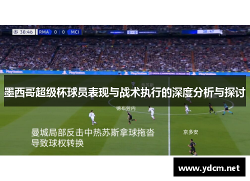 墨西哥超级杯球员表现与战术执行的深度分析与探讨