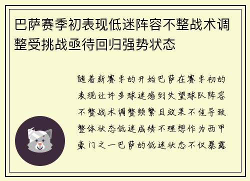 巴萨赛季初表现低迷阵容不整战术调整受挑战亟待回归强势状态
