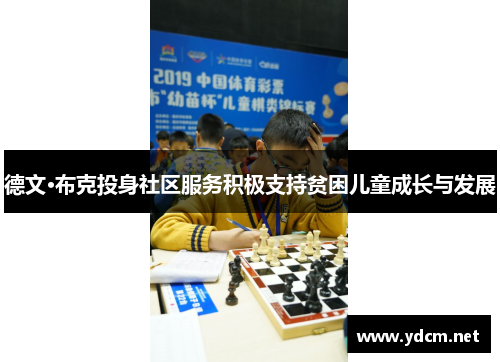 德文·布克投身社区服务积极支持贫困儿童成长与发展