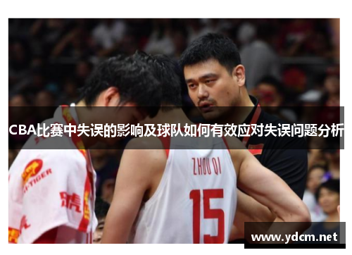 CBA比赛中失误的影响及球队如何有效应对失误问题分析