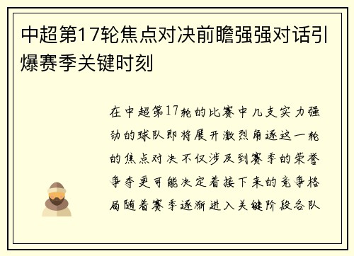 中超第17轮焦点对决前瞻强强对话引爆赛季关键时刻