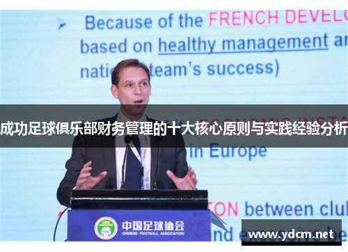 成功足球俱乐部财务管理的十大核心原则与实践经验分析