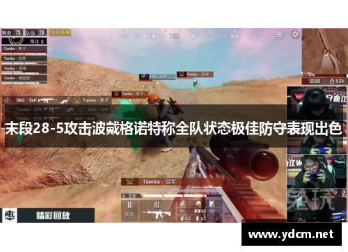 末段28-5攻击波戴格诺特称全队状态极佳防守表现出色