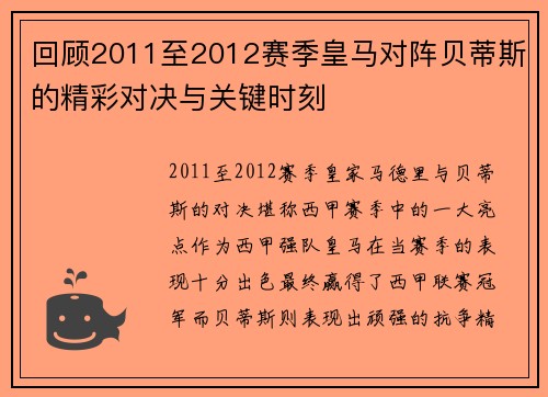 回顾2011至2012赛季皇马对阵贝蒂斯的精彩对决与关键时刻