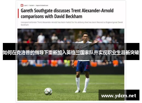 如何在克洛普的指导下重新加入英格兰国家队并实现职业生涯新突破