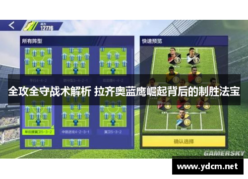 全攻全守战术解析 拉齐奥蓝鹰崛起背后的制胜法宝