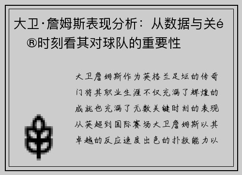 大卫·詹姆斯表现分析：从数据与关键时刻看其对球队的重要性