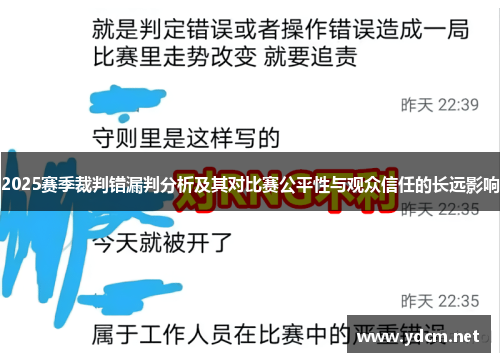 2025赛季裁判错漏判分析及其对比赛公平性与观众信任的长远影响
