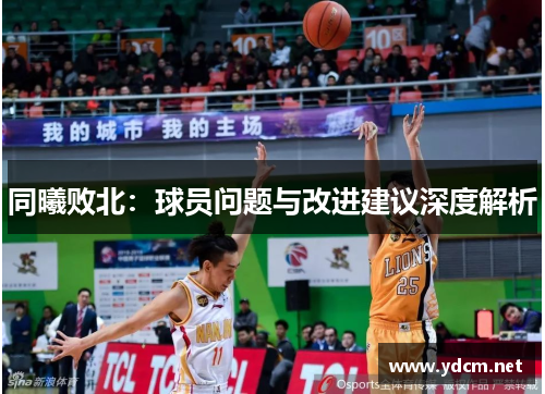同曦败北：球员问题与改进建议深度解析