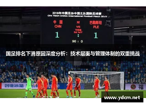 国足排名下滑原因深度分析：技术层面与管理体制的双重挑战