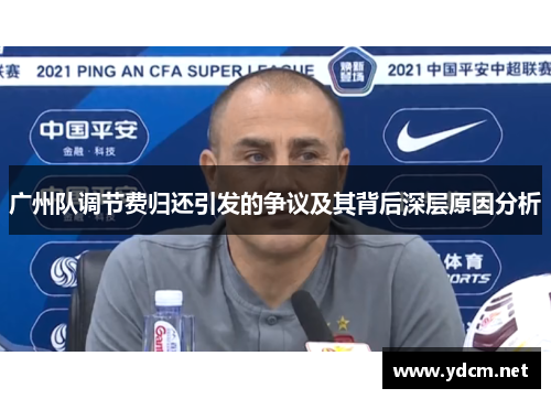 广州队调节费归还引发的争议及其背后深层原因分析
