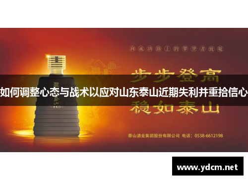 如何调整心态与战术以应对山东泰山近期失利并重拾信心