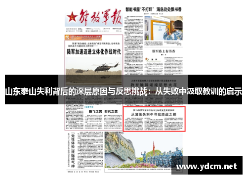 山东泰山失利背后的深层原因与反思挑战：从失败中汲取教训的启示