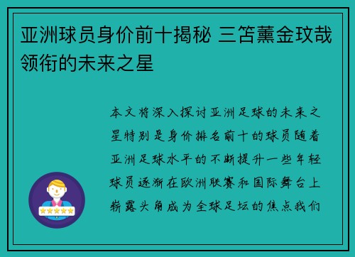亚洲球员身价前十揭秘 三笘薰金玟哉领衔的未来之星