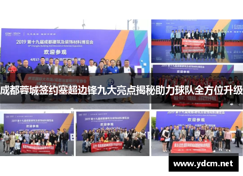 成都蓉城签约塞超边锋九大亮点揭秘助力球队全方位升级