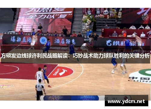 方硕发边线球许利民战略解读：巧妙战术助力球队胜利的关键分析