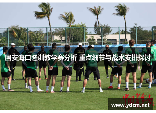 国安海口冬训教学赛分析 重点细节与战术安排探讨