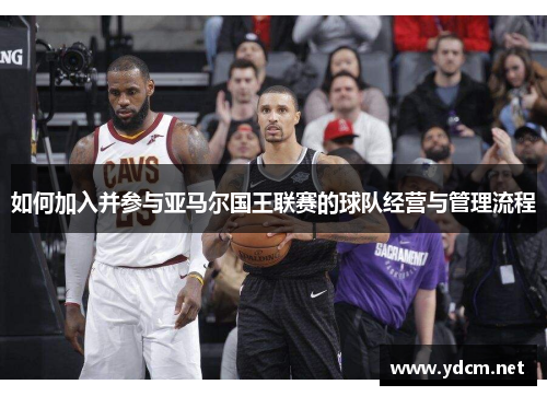 如何加入并参与亚马尔国王联赛的球队经营与管理流程