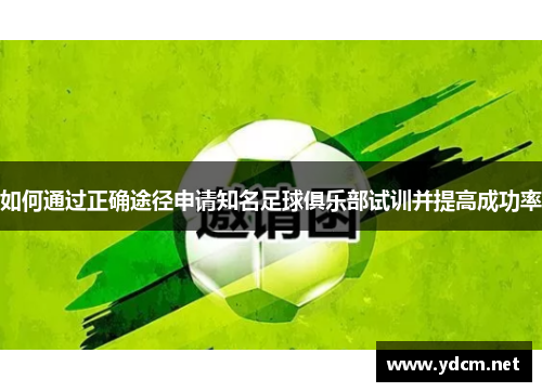 如何通过正确途径申请知名足球俱乐部试训并提高成功率