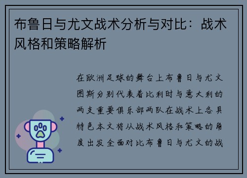 布鲁日与尤文战术分析与对比：战术风格和策略解析