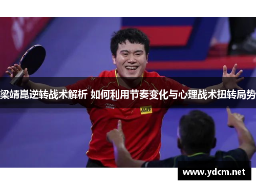 梁靖崑逆转战术解析 如何利用节奏变化与心理战术扭转局势