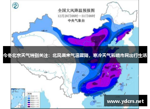 今冬北京天气特别关注：北风袭来气温骤降，寒冷天气影响市民出行生活