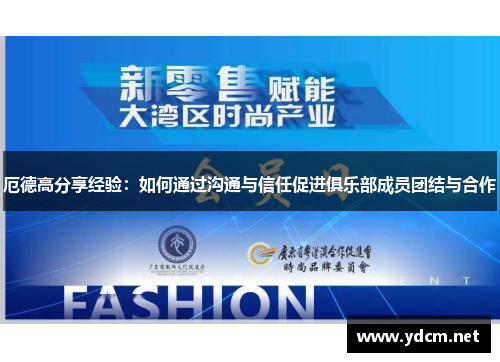 厄德高分享经验：如何通过沟通与信任促进俱乐部成员团结与合作