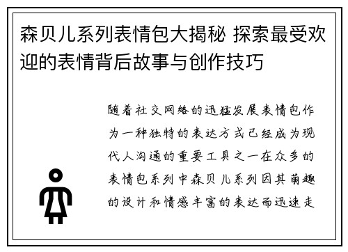 森贝儿系列表情包大揭秘 探索最受欢迎的表情背后故事与创作技巧