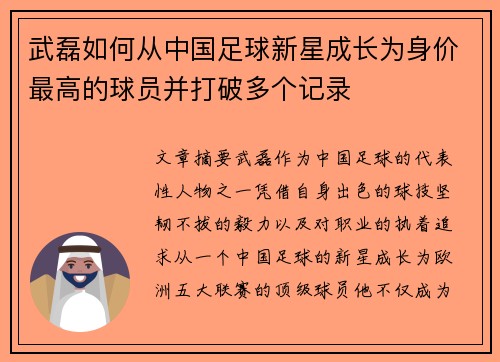 武磊如何从中国足球新星成长为身价最高的球员并打破多个记录
