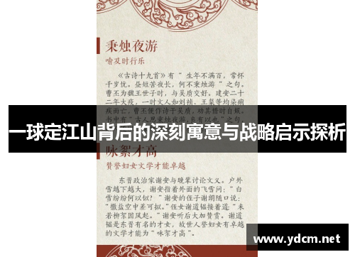 一球定江山背后的深刻寓意与战略启示探析