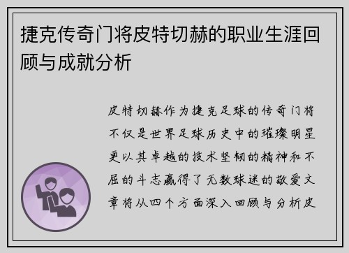 捷克传奇门将皮特切赫的职业生涯回顾与成就分析