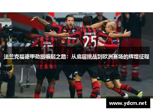 法兰克福德甲劲旅崛起之路：从底层挑战到欧洲赛场的辉煌征程