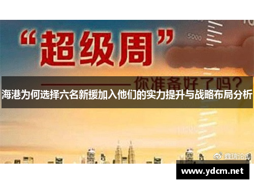 海港为何选择六名新援加入他们的实力提升与战略布局分析