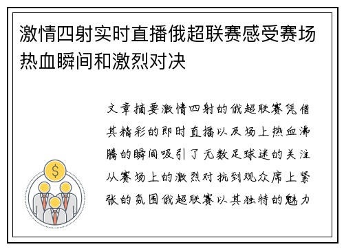 激情四射实时直播俄超联赛感受赛场热血瞬间和激烈对决