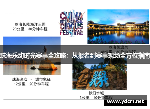 珠海乐动时光赛事全攻略：从报名到赛事现场全方位指南