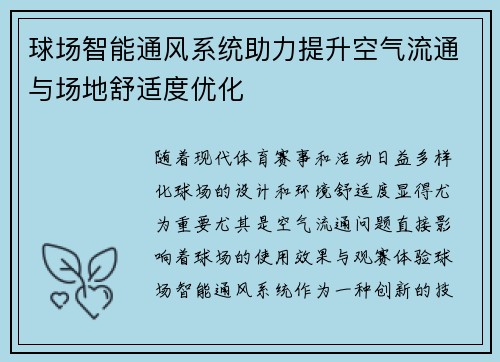 球场智能通风系统助力提升空气流通与场地舒适度优化