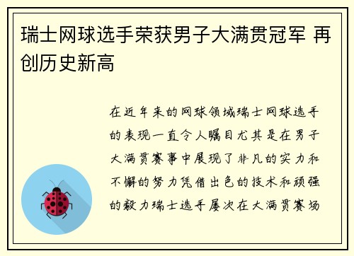 瑞士网球选手荣获男子大满贯冠军 再创历史新高