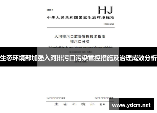 生态环境部加强入河排污口污染管控措施及治理成效分析
