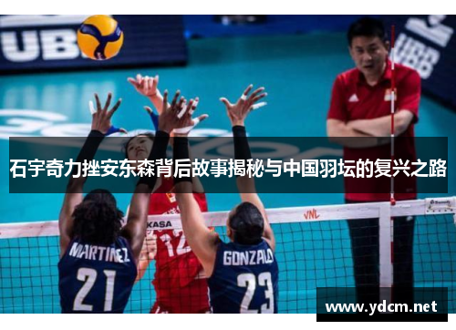 石宇奇力挫安东森背后故事揭秘与中国羽坛的复兴之路