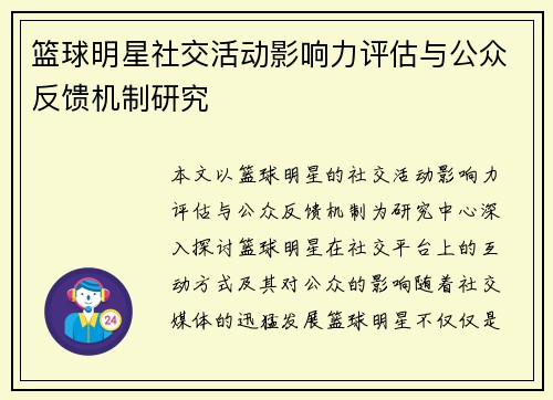 篮球明星社交活动影响力评估与公众反馈机制研究