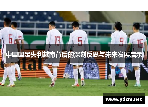 中国国足失利越南背后的深刻反思与未来发展启示