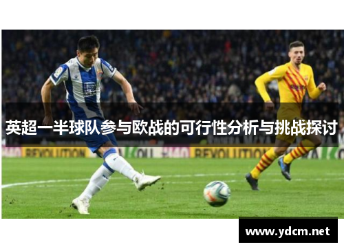 英超一半球队参与欧战的可行性分析与挑战探讨