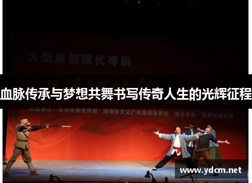 血脉传承与梦想共舞书写传奇人生的光辉征程