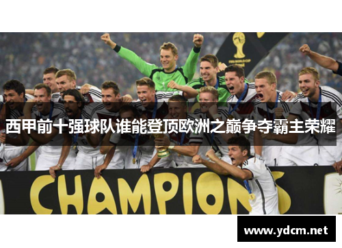 西甲前十强球队谁能登顶欧洲之巅争夺霸主荣耀