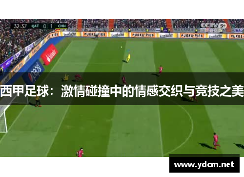 西甲足球：激情碰撞中的情感交织与竞技之美