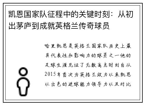 凯恩国家队征程中的关键时刻：从初出茅庐到成就英格兰传奇球员