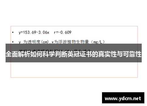 全面解析如何科学判断英冠证书的真实性与可靠性